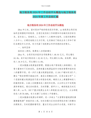 地方税务局2024年工作总结开头精选与地方税务局2024年度工作总结汇编