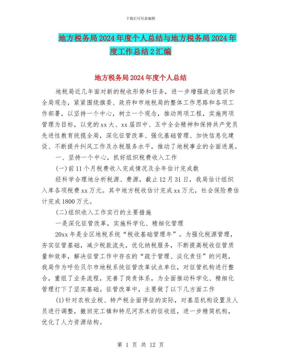 地方税务局2024年度个人总结与地方税务局2024年度工作总结2汇编_第1页