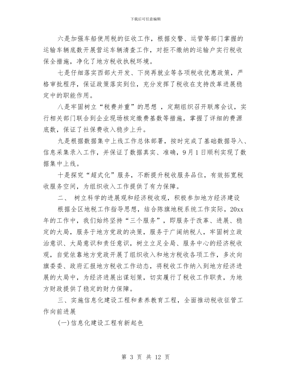 地方税务局2024年度个人总结与地方税务局2024年度工作总结2汇编_第3页