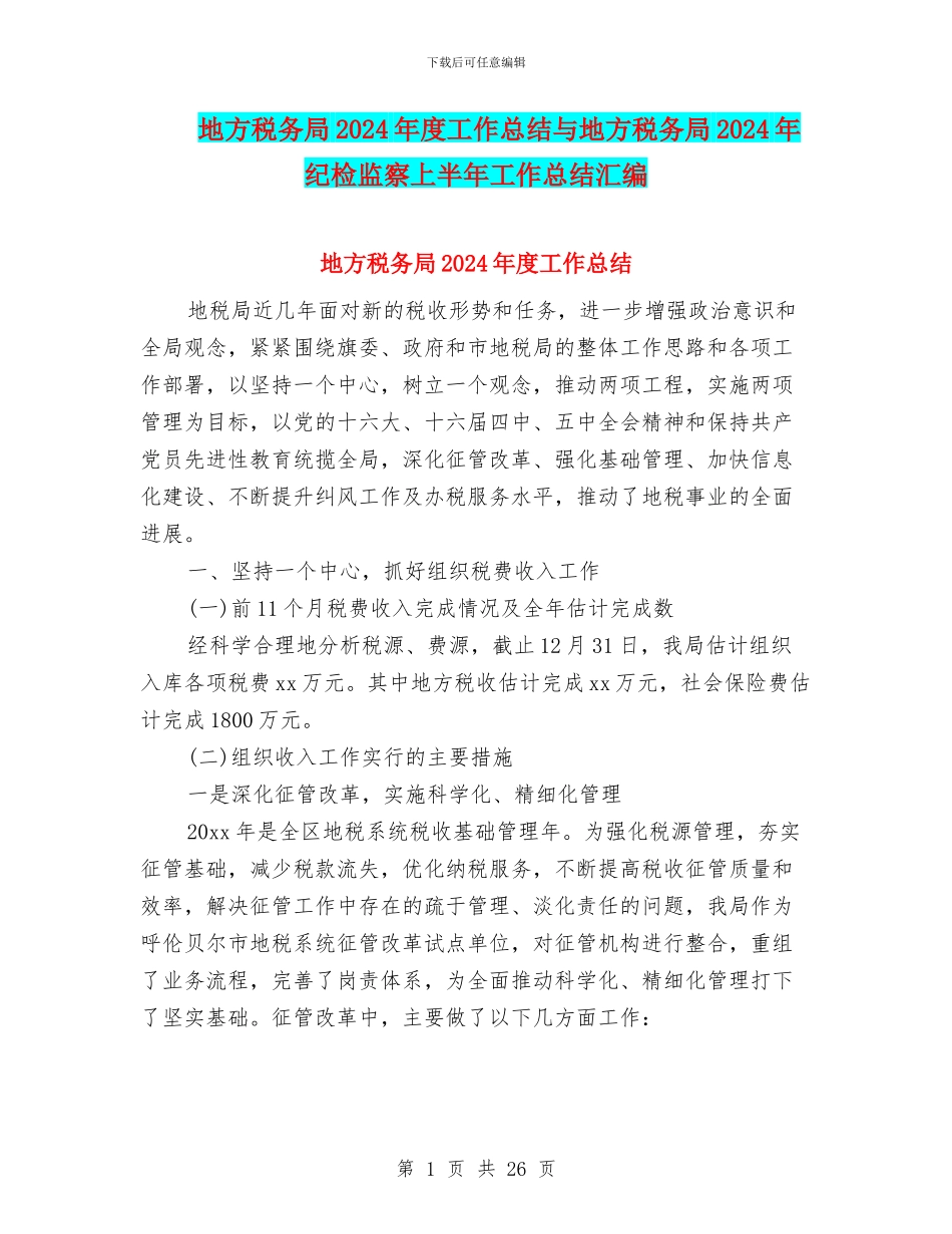 地方税务局2024年度工作总结与地方税务局2024年纪检监察上半年工作总结汇编_第1页