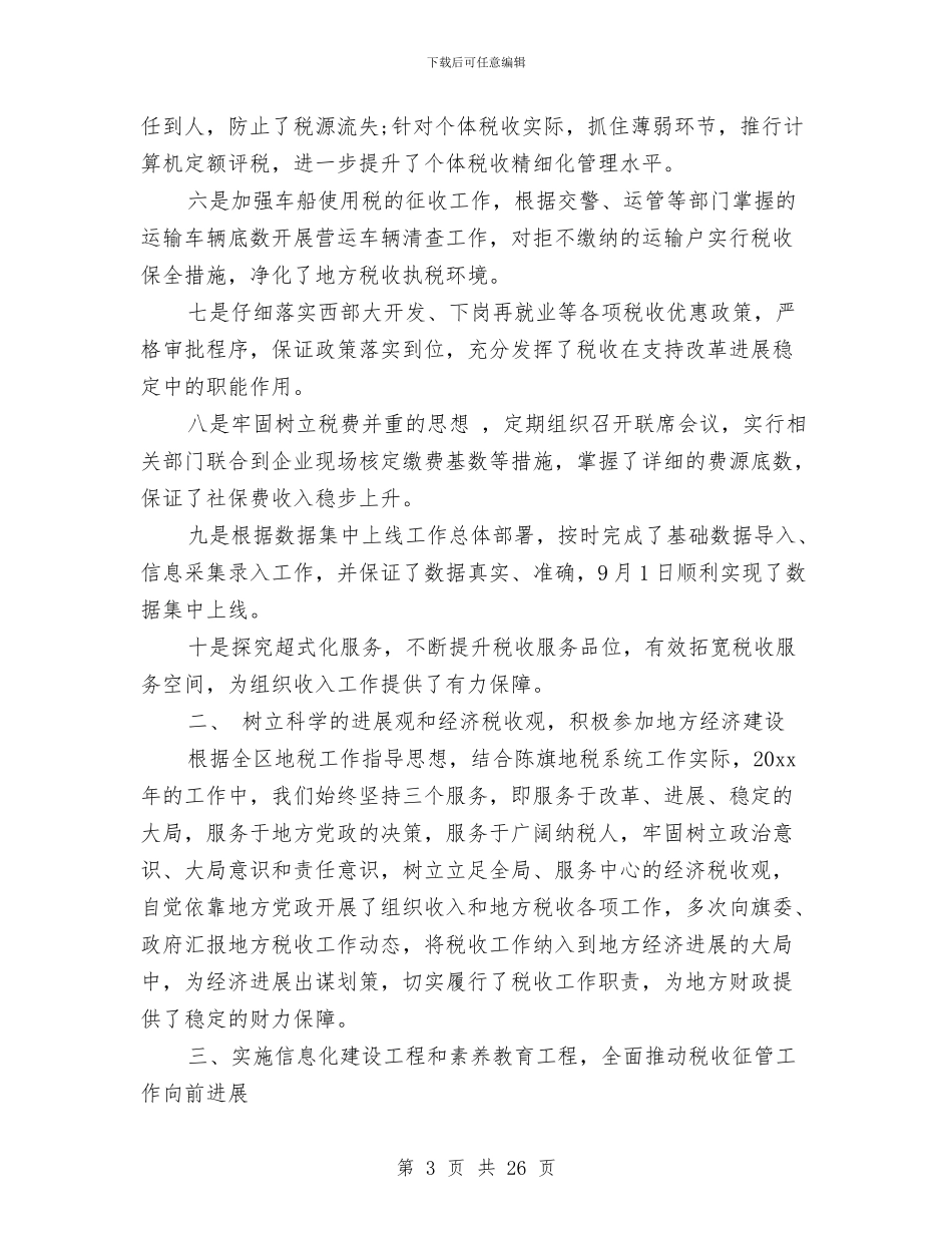 地方税务局2024年度工作总结与地方税务局2024年纪检监察上半年工作总结汇编_第3页