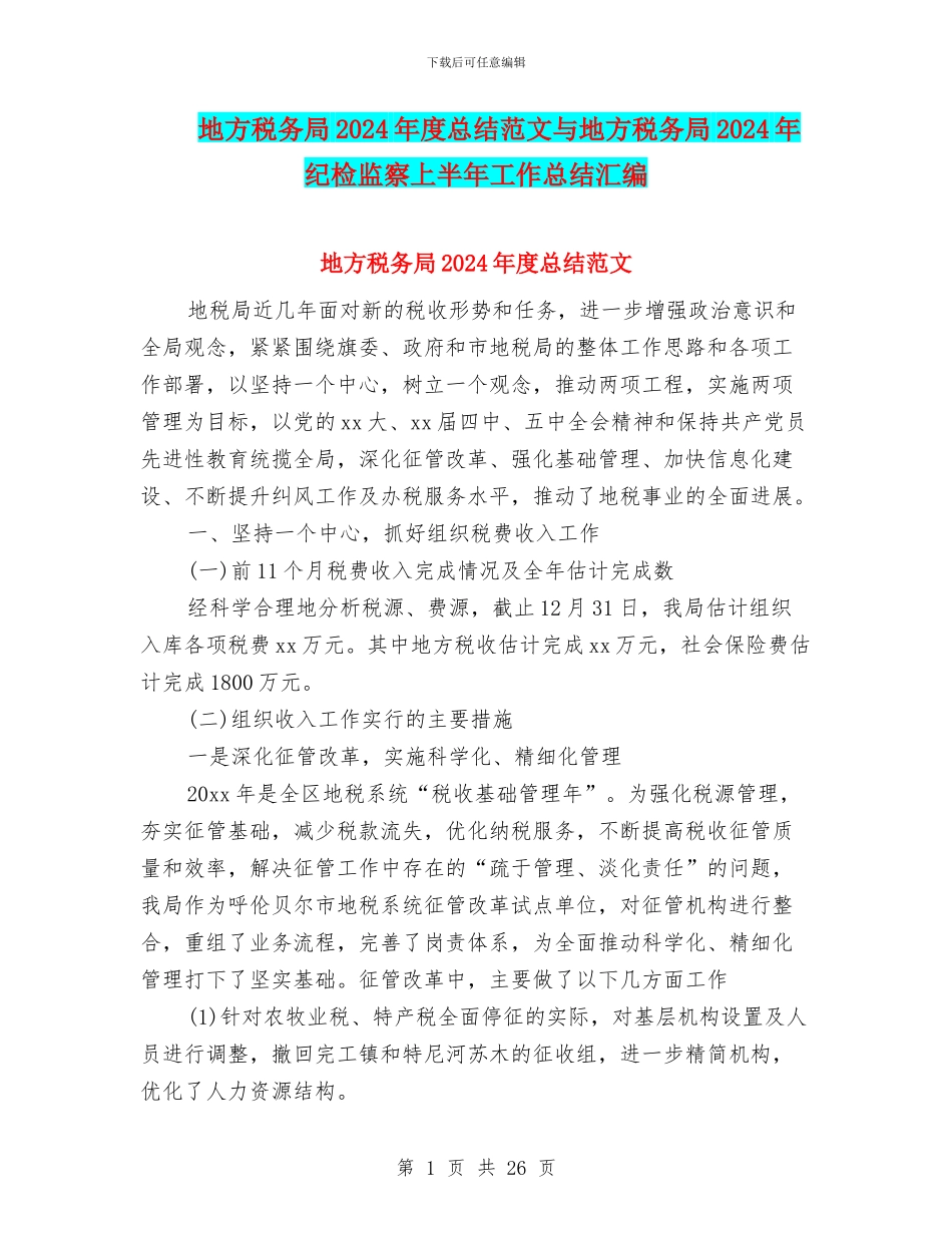 地方税务局2024年度总结范文与地方税务局2024年纪检监察上半年工作总结汇编_第1页
