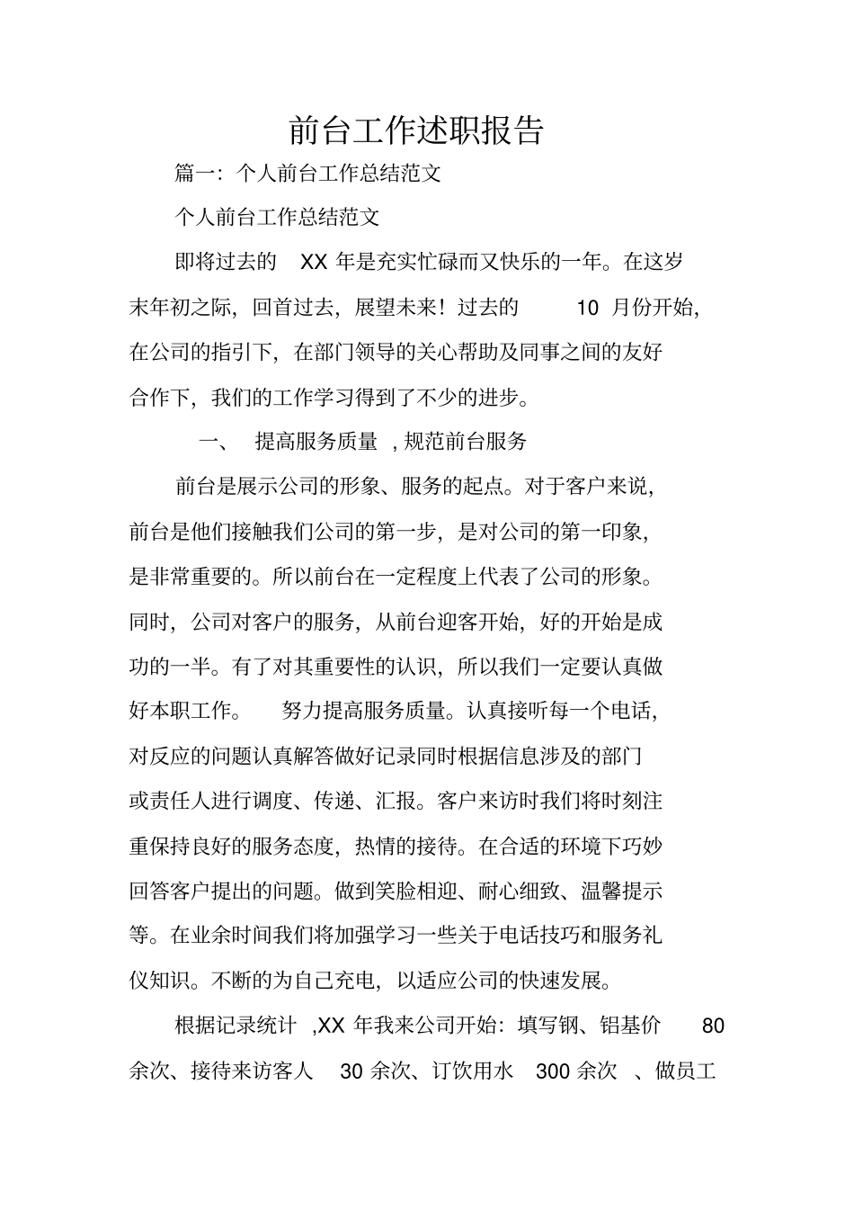 前台工作述职报告_第1页