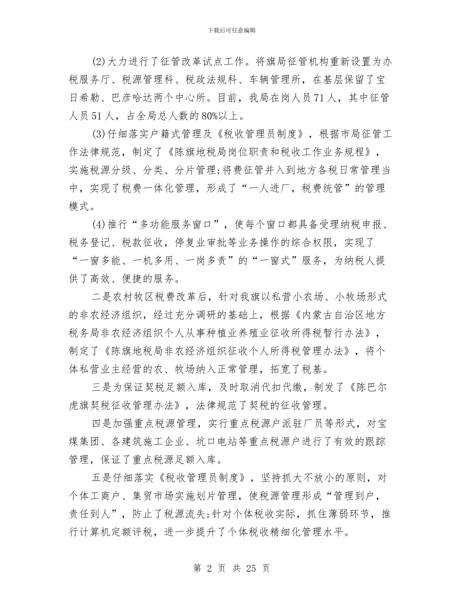地方税务局2024年度总结范文与地方税务局保持党员先进性教育活动总结工作总结汇编_第2页