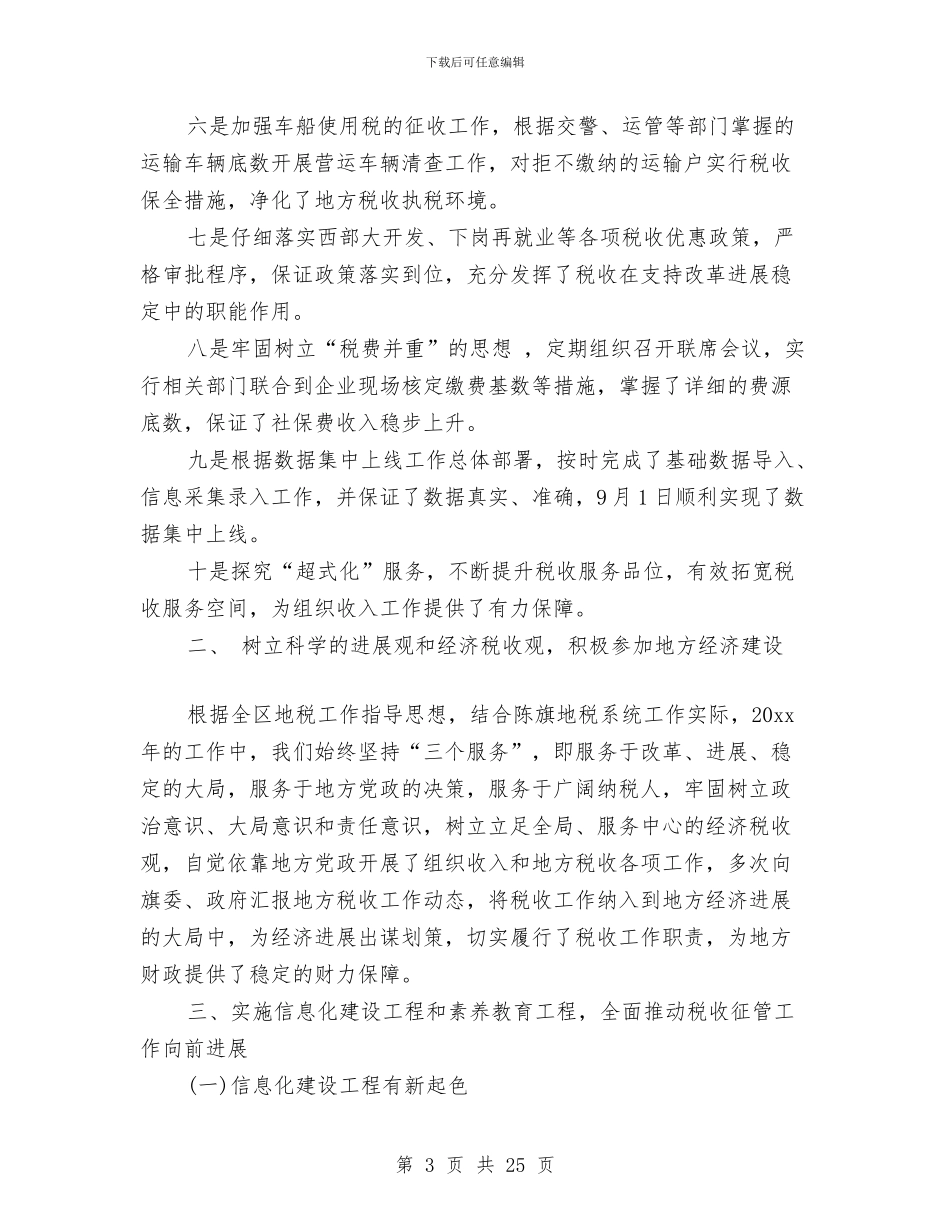 地方税务局2024年度总结范文与地方税务局保持党员先进性教育活动总结工作总结汇编_第3页