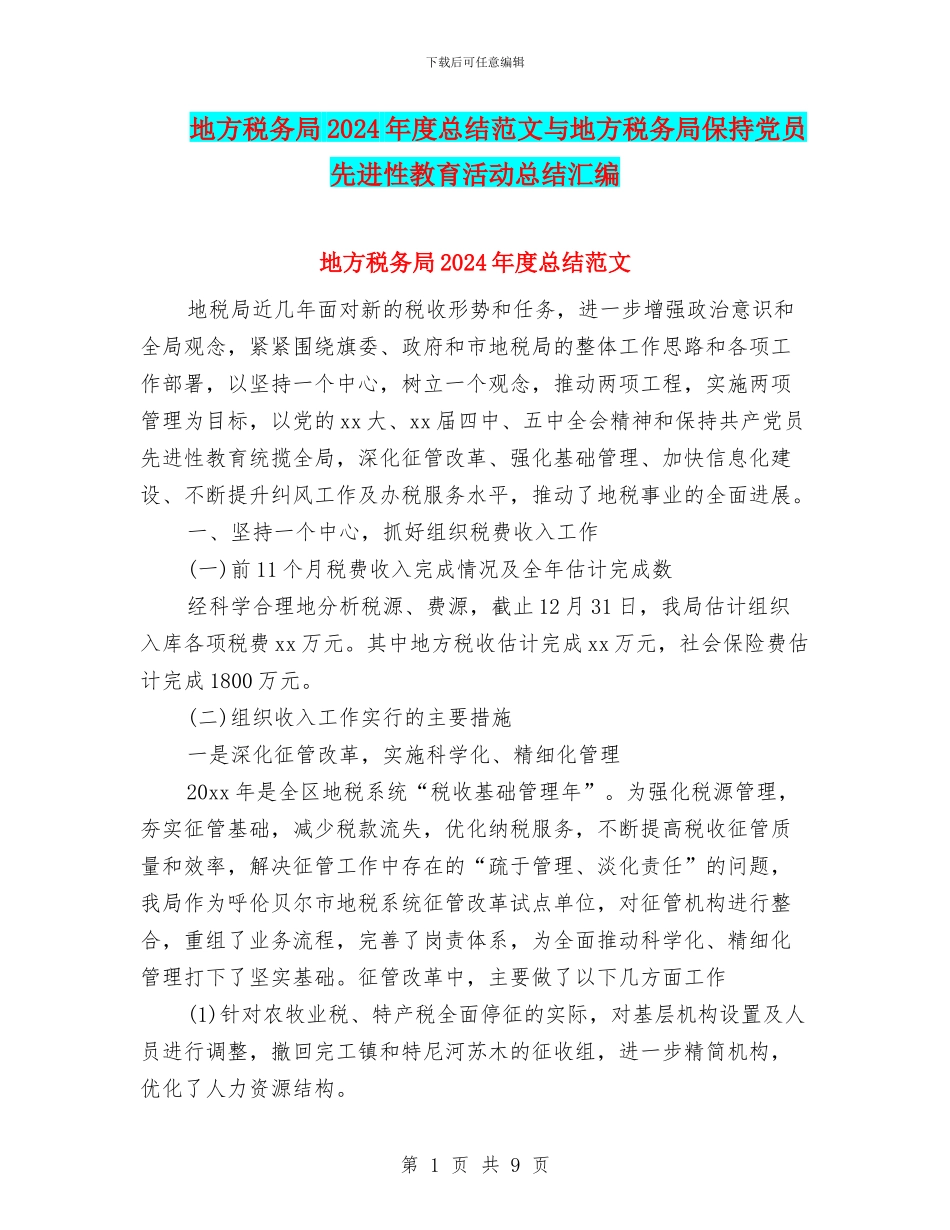 地方税务局2024年度总结范文与地方税务局保持党员先进性教育活动总结汇编_第1页