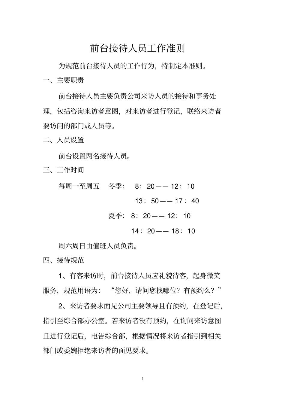 前台接待人员工作标准规范。_第1页