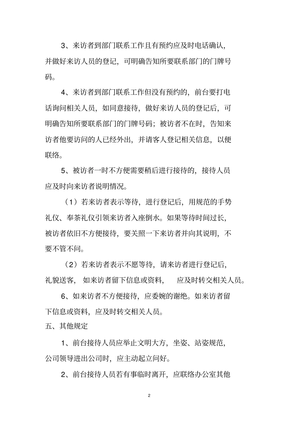 前台接待人员工作标准规范。_第2页