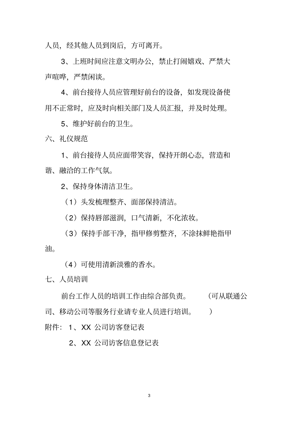 前台接待人员工作标准规范。_第3页
