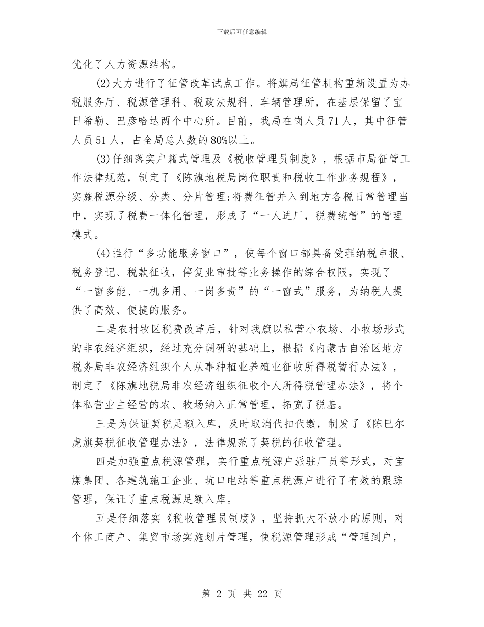 地方税务局2024年终总结范文与地方税务局保持党员先进性教育活动总结工作总结汇编_第2页