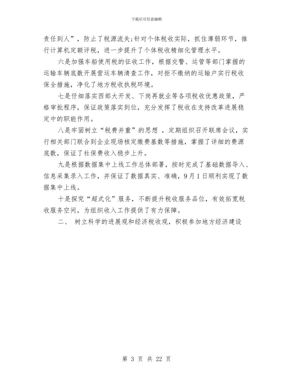 地方税务局2024年终总结范文与地方税务局保持党员先进性教育活动总结工作总结汇编_第3页