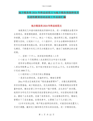 地方税务局2024年终总结范文与地方税务局保持党员先进性教育活动总结工作总结汇编