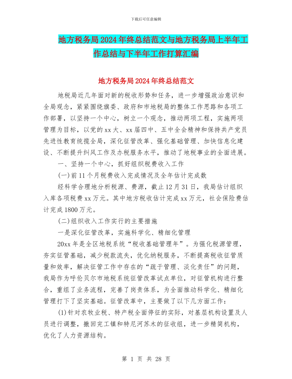 地方税务局2024年终总结范文与地方税务局上半年工作总结与下半年工作打算汇编_第1页