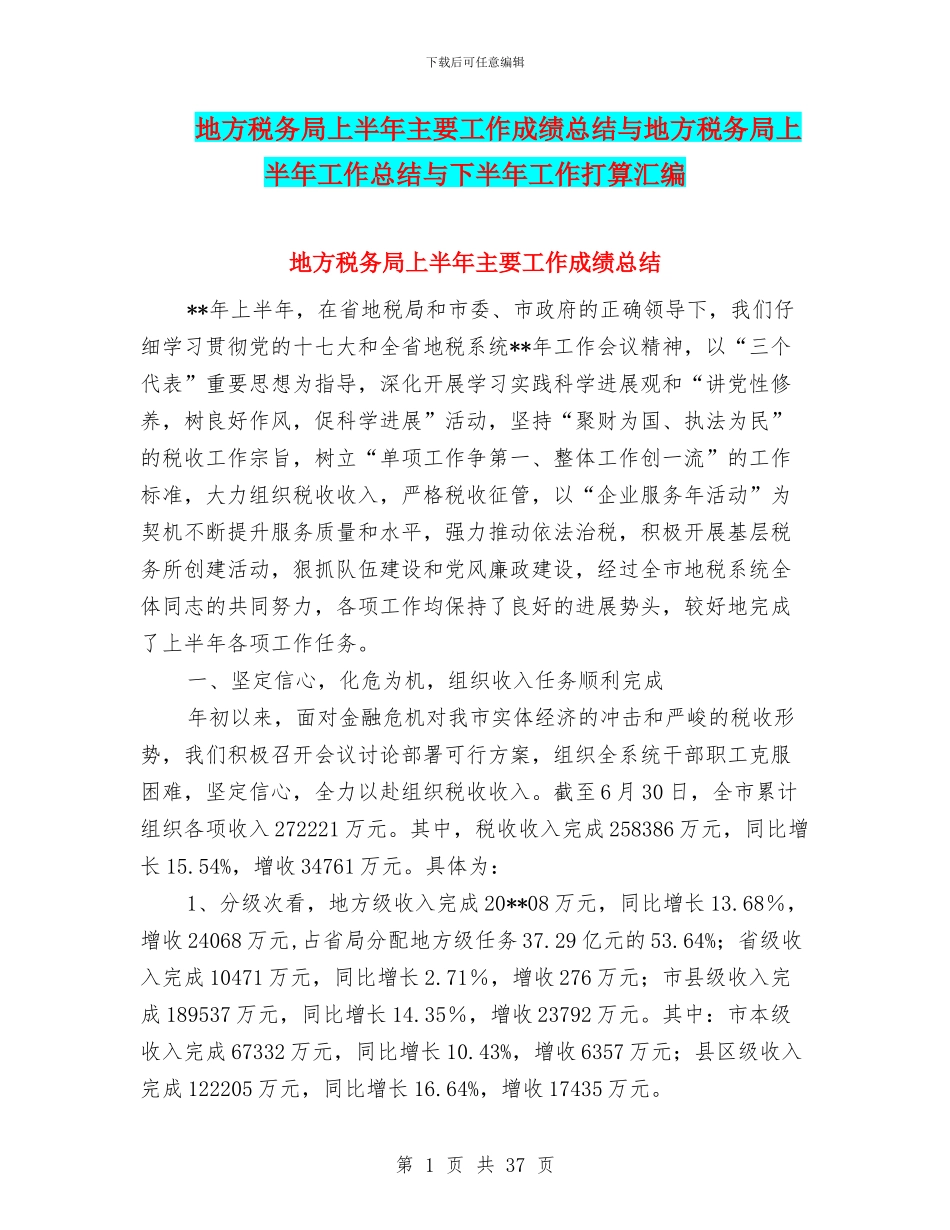 地方税务局上半年主要工作成绩总结与地方税务局上半年工作总结与下半年工作打算汇编_第1页