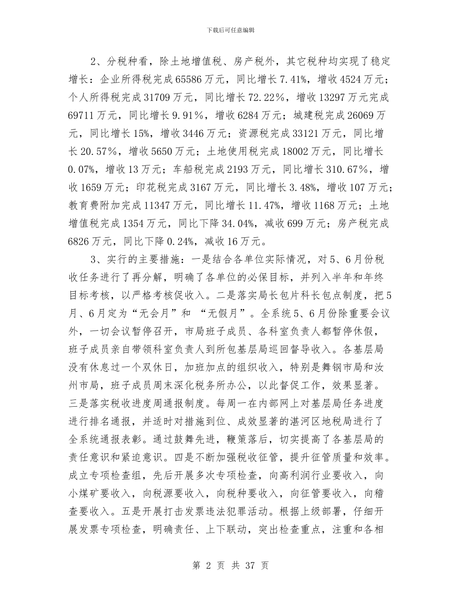 地方税务局上半年主要工作成绩总结与地方税务局上半年工作总结与下半年工作打算汇编_第2页