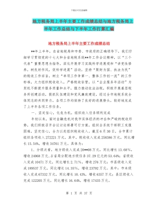 地方税务局上半年主要工作成绩总结与地方税务局上半年工作总结与下半年工作打算汇编