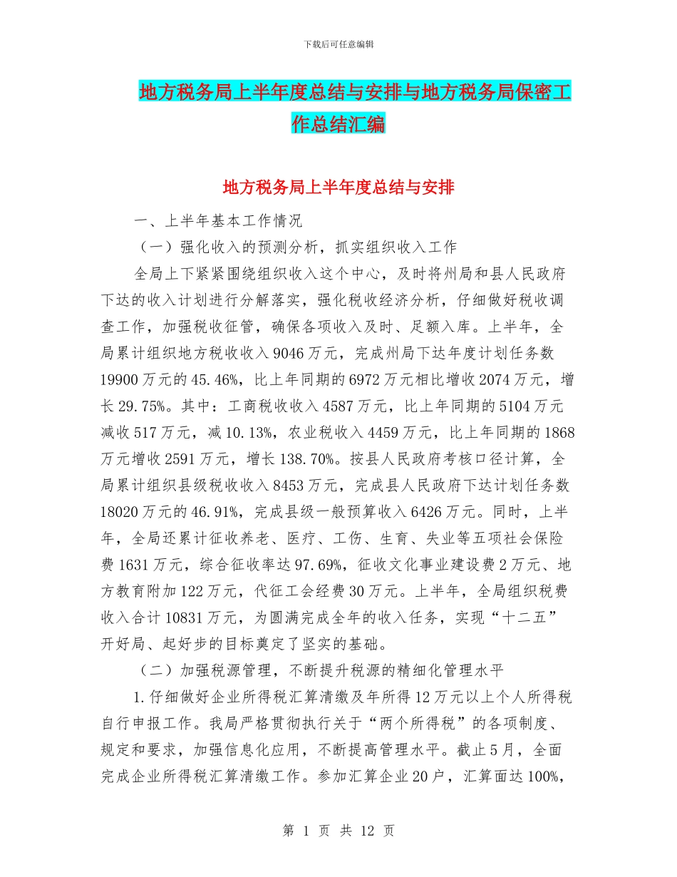 地方税务局上半年度总结与安排与地方税务局保密工作总结汇编_第1页