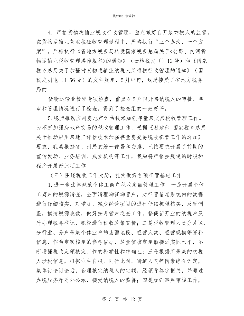 地方税务局上半年度总结与安排与地方税务局保密工作总结汇编_第3页
