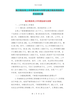 地方税务局上半年度总结与安排与地方税务局保密工作总结汇编