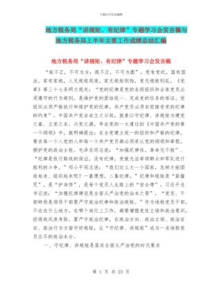 地方税务局“讲规矩、有纪律”专题学习会发言稿与地方税务局上半年主要工作成绩总结汇编