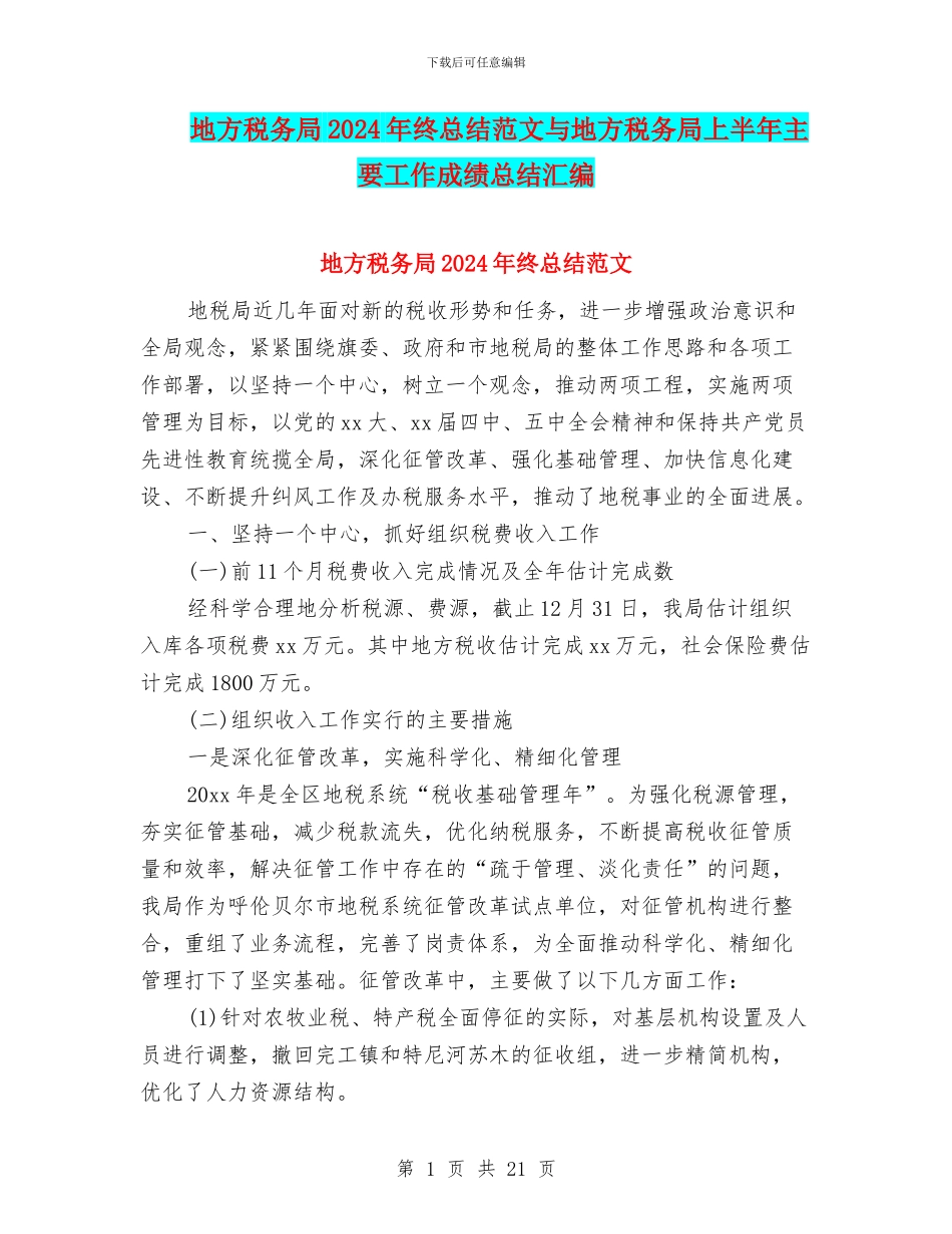地方税务局2024年终总结范文与地方税务局上半年主要工作成绩总结汇编_第1页