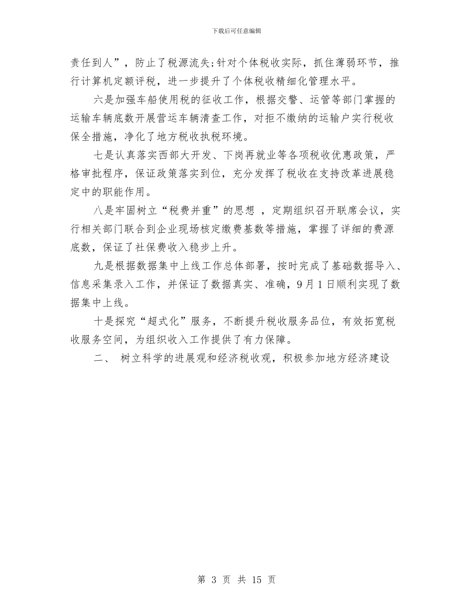 地方税务局2024年终总结范文与地方税务局年度工作总结汇编_第3页