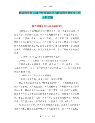 地方税务局2024年终总结范文与地方税务局年度工作总结汇编
