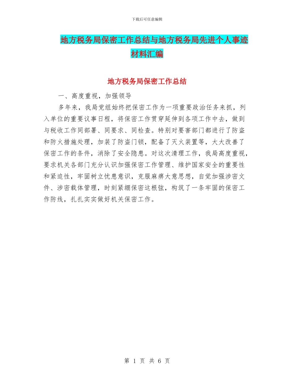 地方税务局保密工作总结与地方税务局先进个人事迹材料汇编_第1页