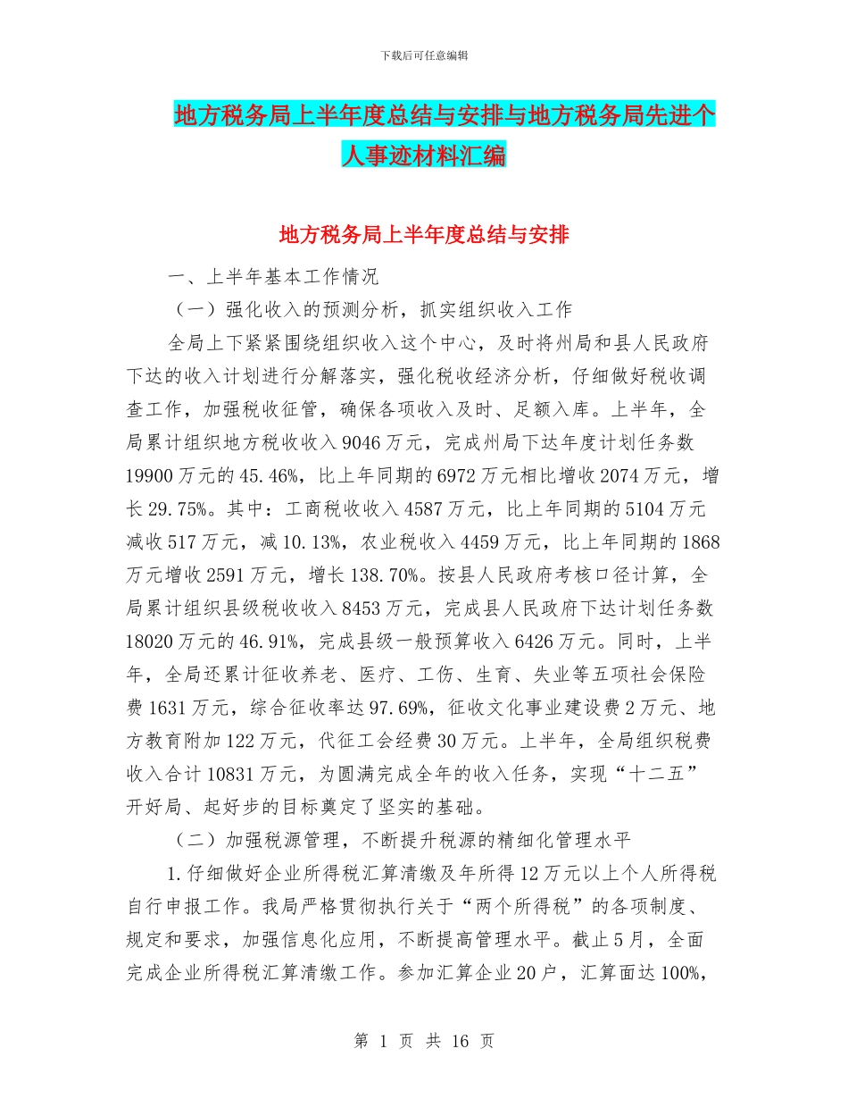 地方税务局上半年度总结与安排与地方税务局先进个人事迹材料汇编_第1页