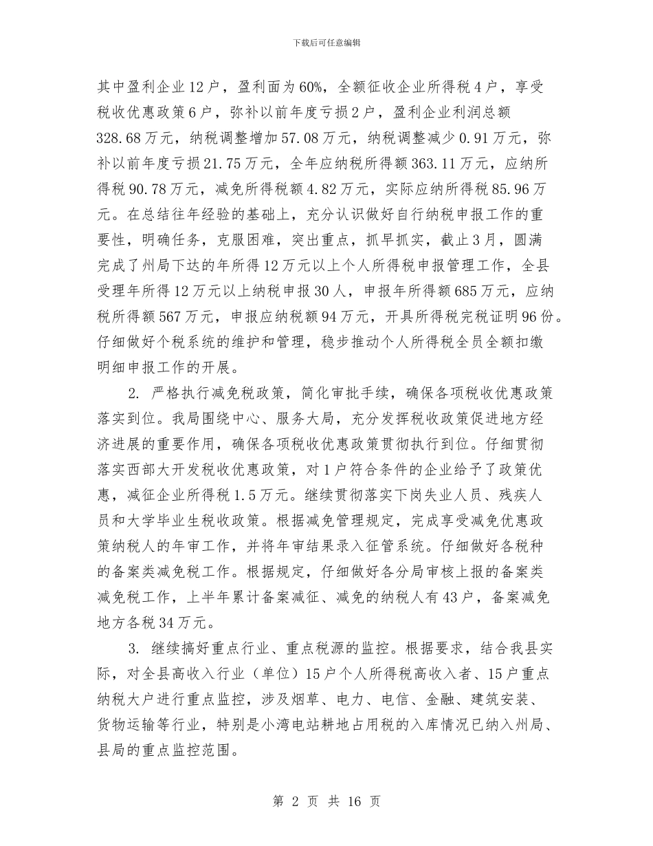 地方税务局上半年度总结与安排与地方税务局先进个人事迹材料汇编_第2页