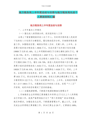 地方税务局上半年度总结与安排与地方税务局先进个人事迹材料汇编