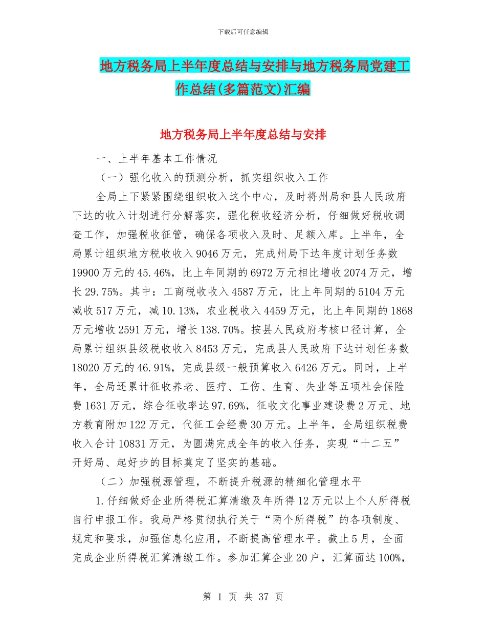 地方税务局上半年度总结与安排与地方税务局党建工作总结汇编_第1页