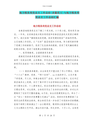 地方税务局党总支工作总结与地方税务局党总支工作总结汇编