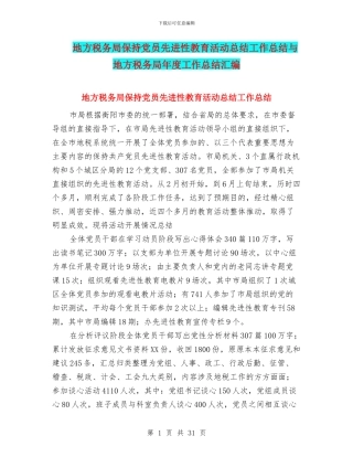 地方税务局保持党员先进性教育活动总结工作总结与地方税务局年度工作总结汇编