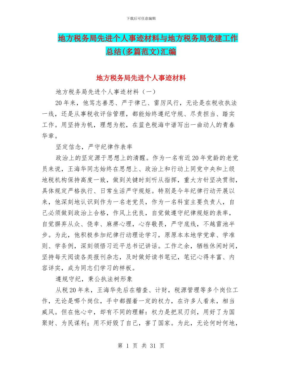 地方税务局先进个人事迹材料与地方税务局党建工作总结汇编_第1页