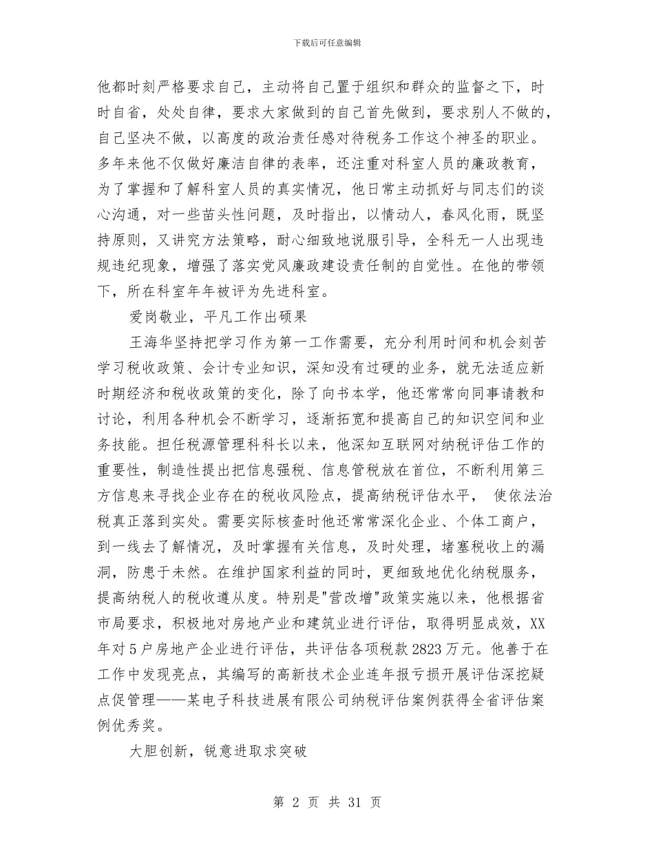 地方税务局先进个人事迹材料与地方税务局党建工作总结汇编_第2页