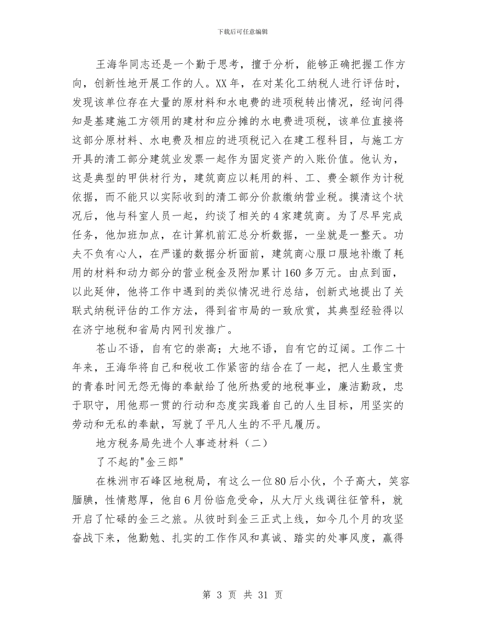 地方税务局先进个人事迹材料与地方税务局党建工作总结汇编_第3页