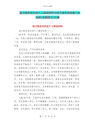 地方税务局先进个人事迹材料与地方税务局党建工作总结汇编