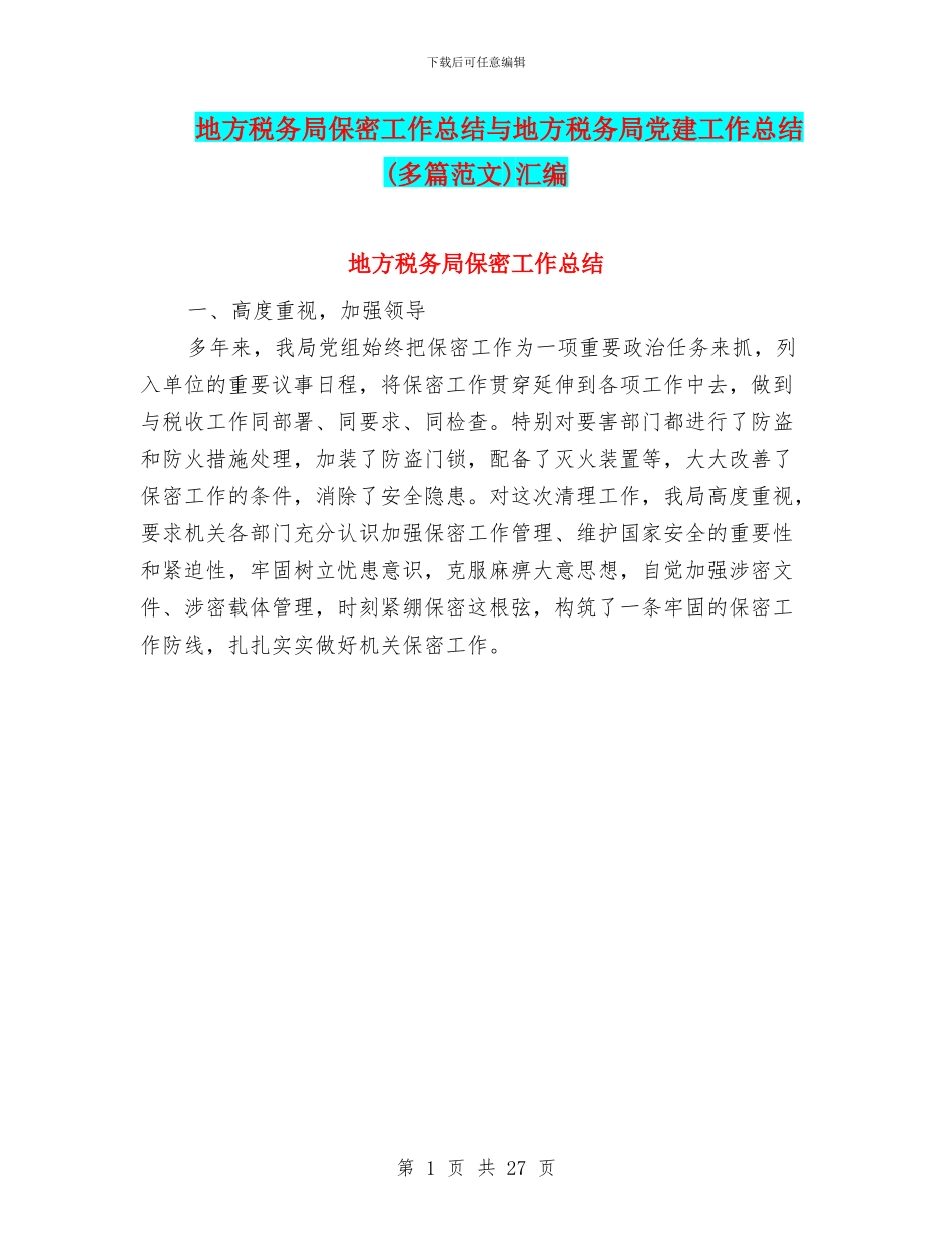 地方税务局保密工作总结与地方税务局党建工作总结汇编_第1页