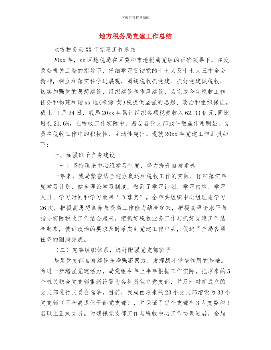 地方税务局保密工作总结与地方税务局党建工作总结汇编_第2页