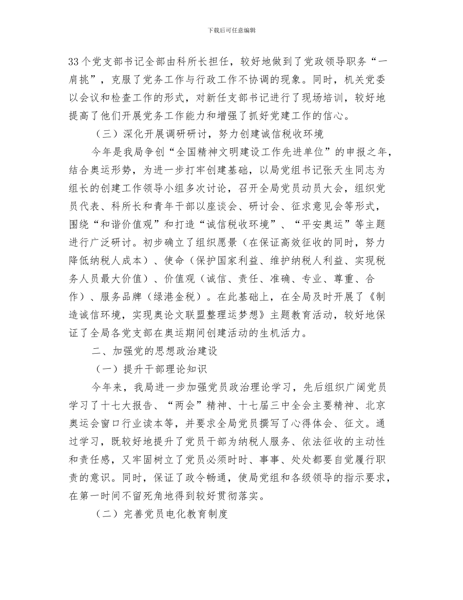 地方税务局保密工作总结与地方税务局党建工作总结汇编_第3页