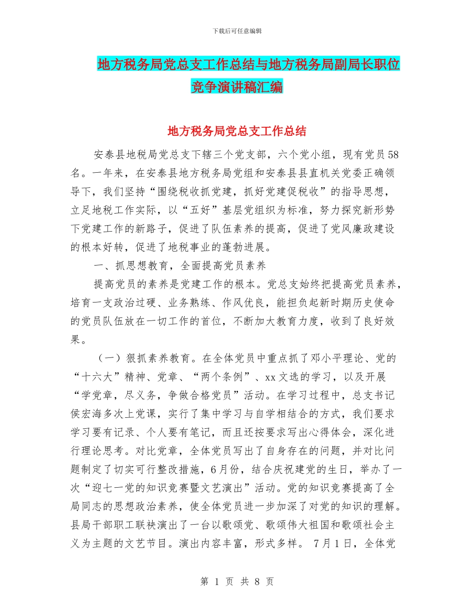 地方税务局党总支工作总结与地方税务局副局长职位竞争演讲稿汇编_第1页