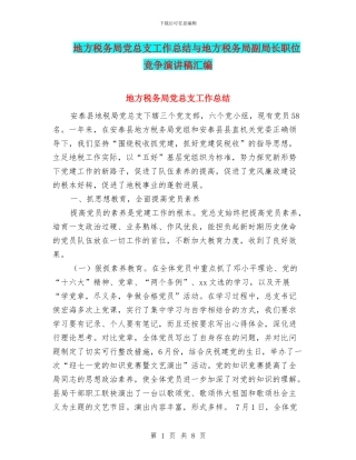 地方税务局党总支工作总结与地方税务局副局长职位竞争演讲稿汇编