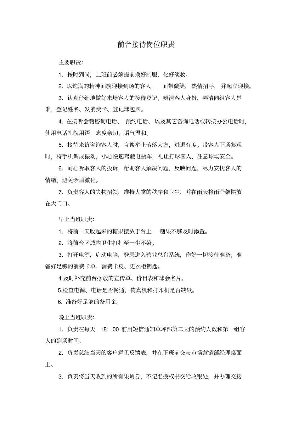 前台接待岗位职责2重点讲义资料_第1页