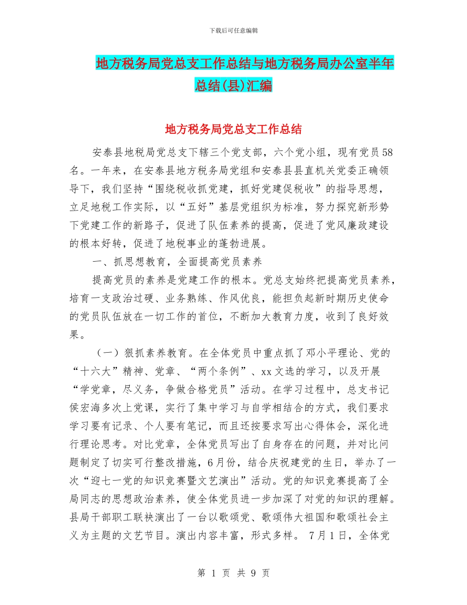 地方税务局党总支工作总结与地方税务局办公室半年总结汇编_第1页
