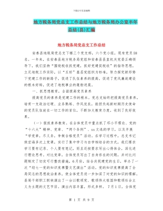 地方税务局党总支工作总结与地方税务局办公室半年总结汇编