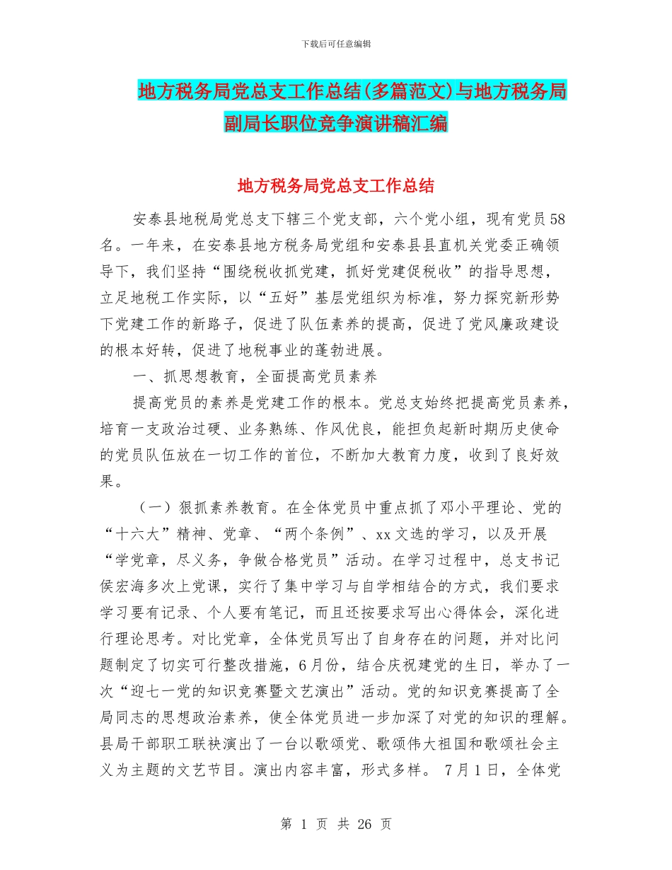 地方税务局党总支工作总结(多篇范文)与地方税务局副局长职位竞争演讲稿汇编_第1页