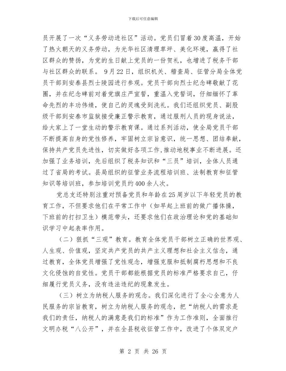 地方税务局党总支工作总结(多篇范文)与地方税务局副局长职位竞争演讲稿汇编_第2页