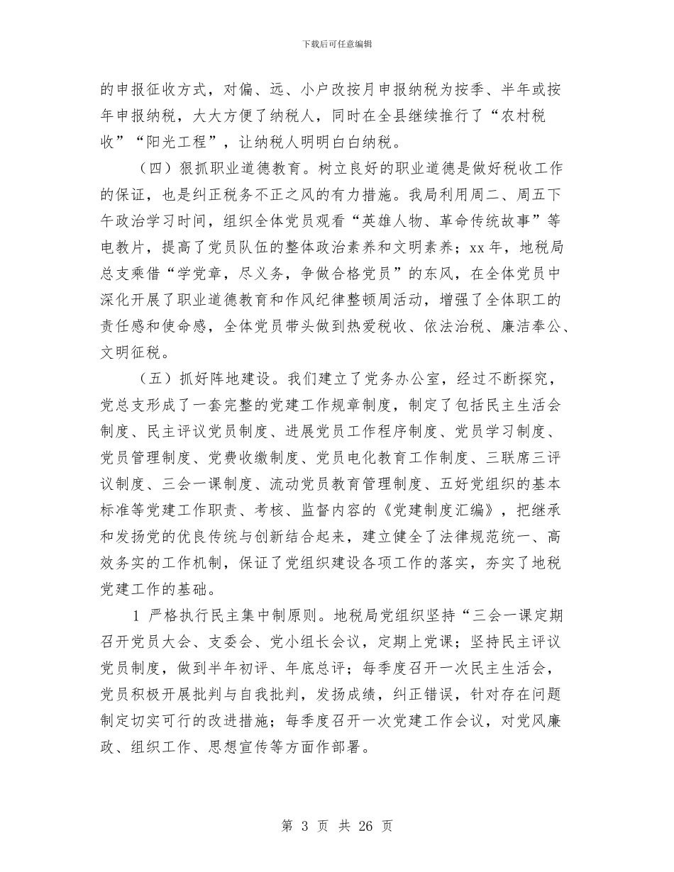 地方税务局党总支工作总结(多篇范文)与地方税务局副局长职位竞争演讲稿汇编_第3页