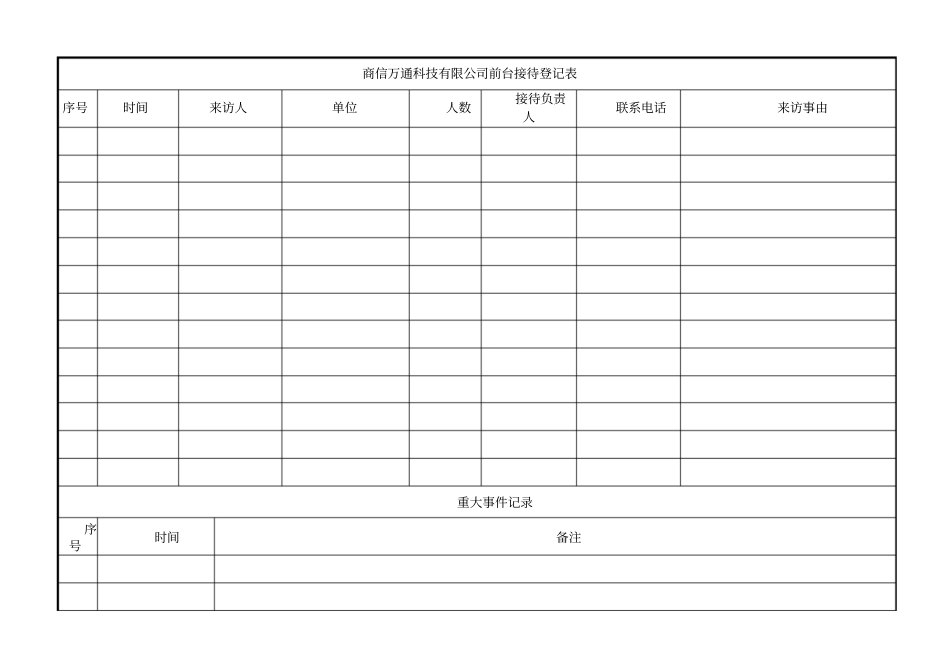 前台接待登记表_第1页